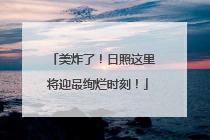 美炸了！日照这里将迎最绚烂时刻！