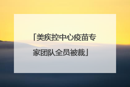 美疾控中心疫苗专家团队全员被裁