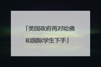 美国政府再对哈佛和国际学生下手