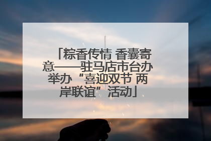粽香传情 香囊寄意——驻马店市台办举办“喜迎双节 两岸联谊”活动
