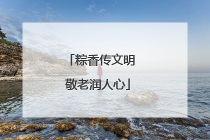 粽香传文明 敬老润人心