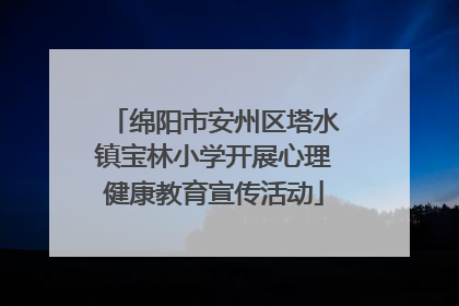 绵阳市安州区塔水镇宝林小学开展心理健康教育宣传活动