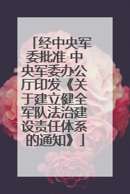 经中央军委批准 中央军委办公厅印发《关于建立健全军队法治建设责任体系的通知》