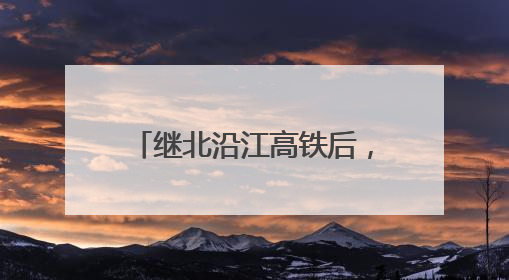 继北沿江高铁后，上海地铁崇明线也将直通江苏启东？
