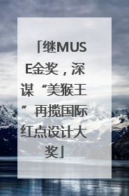 继MUSE金奖，深谋“美猴王”再揽国际红点设计大奖