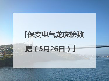 保变电气龙虎榜数据（5月26日）