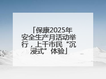 保康2025年安全生产月活动举行，上千市民“沉浸式”体验