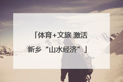 体育+文旅 激活新乡“山水经济”
