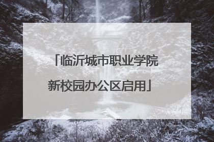 临沂城市职业学院新校园办公区启用