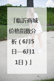 临沂商城价格指数分析（6月5日—6月11日）