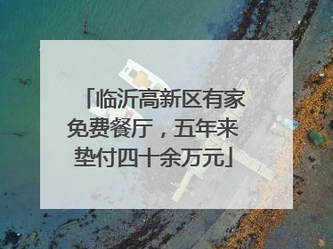 临沂高新区有家免费餐厅，五年来垫付四十余万元