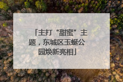 主打“甜蜜”主题，东城区玉蜒公园焕新亮相