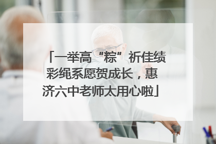 一举高“粽”祈佳绩 彩绳系愿贺成长，惠济六中老师太用心啦