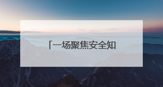 一场聚焦安全知识的智慧较量