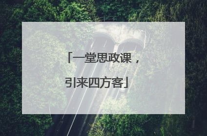 一堂思政课，引来四方客