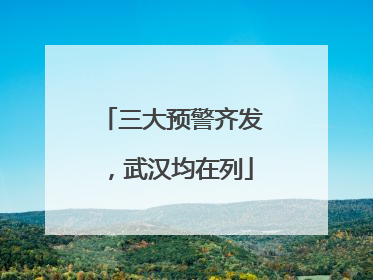 三大预警齐发，武汉均在列