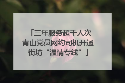 三年服务超千人次 青山党员网约司机开通街坊“温情专线”