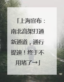 上海宣布：南北高架打通新通道，通行提速！终于不用堵了→