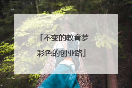 不变的教育梦 彩色的创业路