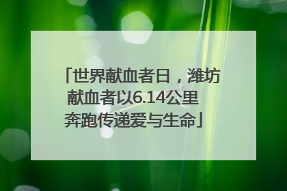 世界献血者日，潍坊献血者以6.14公里奔跑传递爱与生命