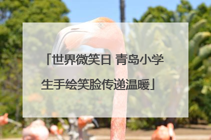 世界微笑日 青岛小学生手绘笑脸传递温暖
