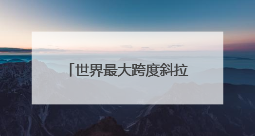 世界最大跨度斜拉桥——常泰长江大桥启动桥梁荷载试验