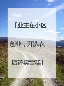 业主在小区创业，开洗衣店还卖雪糕