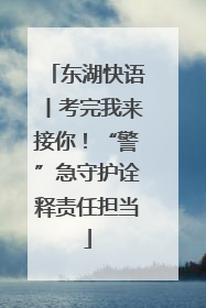 东湖快语丨考完我来接你！“警”急守护诠释责任担当