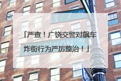 严查！广饶交警对飙车炸街行为严厉整治！