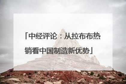 中经评论：从拉布布热销看中国制造新优势