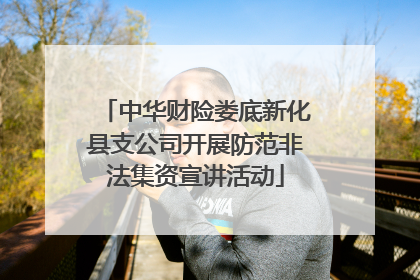 中华财险娄底新化县支公司开展防范非法集资宣讲活动
