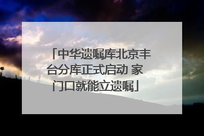 中华遗嘱库北京丰台分库正式启动 家门口就能立遗嘱
