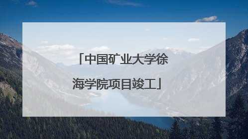 中国矿业大学徐海学院项目竣工