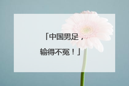 中国男足，输得不冤！