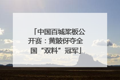 中国百城桨板公开赛：黄陂伢夺全国“双料”冠军