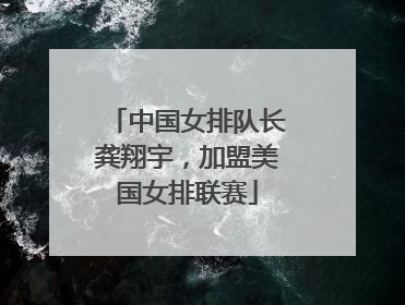 中国女排队长龚翔宇，加盟美国女排联赛