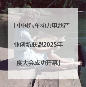 中国汽车动力电池产业创新联盟2025年度大会成功开幕