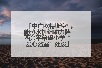 中广欧特斯空气能热水机组助力陕西兴平希望小学“爱心浴室”建设