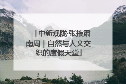 中新观陇·张掖肃南周｜自然与人文交织的度假天堂