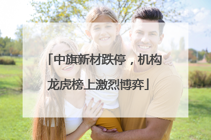 中旗新材跌停，机构龙虎榜上激烈博弈