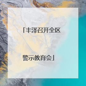 丰泽召开全区警示教育会