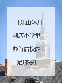 乐山沐川利店小学举办首届校园足球赛