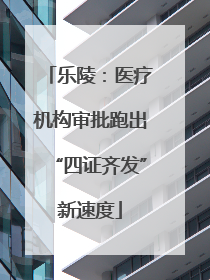 乐陵：医疗机构审批跑出“四证齐发”新速度