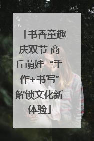 书香童趣庆双节 商丘萌娃“手作+书写”解锁文化新体验