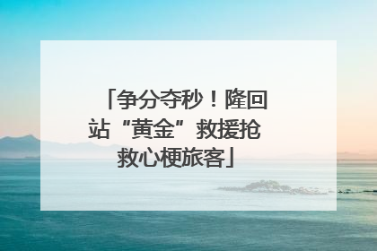 争分夺秒！隆回站“黄金”救援抢救心梗旅客