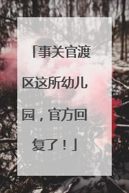 事关官渡区这所幼儿园，官方回复了！