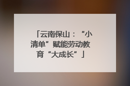 云南保山：“小清单”赋能劳动教育“大成长”