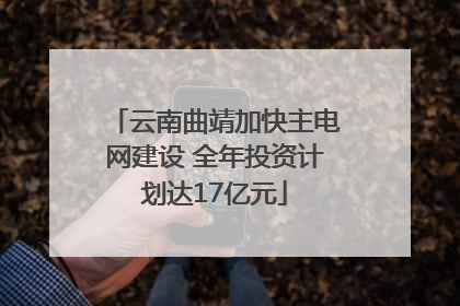 云南曲靖加快主电网建设 全年投资计划达17亿元