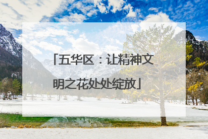 五华区：让精神文明之花处处绽放