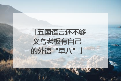 五国语言还不够 义乌老板有自己的外语“早八”